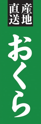 おくら