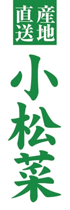 小松菜