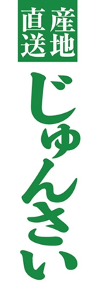 じゅんさい