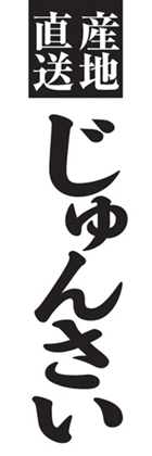 じゅんさい
