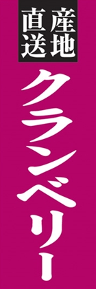 クランベリー
