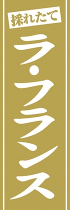 ラ・フランス