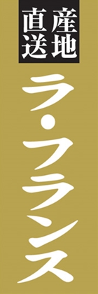 ラ・フランス