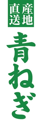 青ねぎ