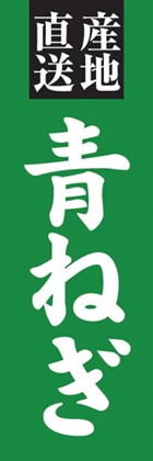 青ねぎ