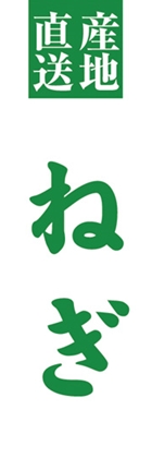 ねぎ