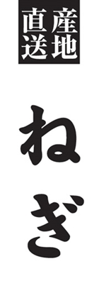 ねぎ