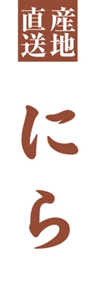 にら