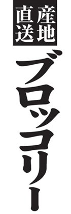 ブロッコリー