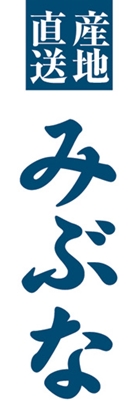 みぶな