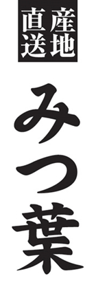 みつ葉