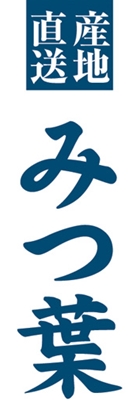 みつ葉