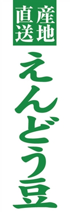 えんどう豆