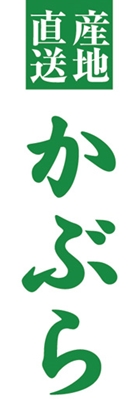 かぶら
