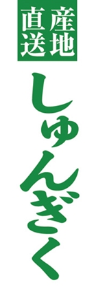しゅんぎく