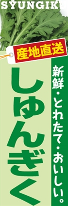 しゅんぎく