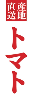 トマト