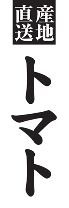 トマト