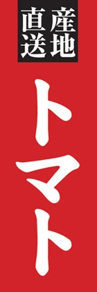 トマト