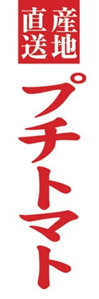 プチトマト