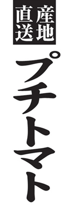 プチトマト