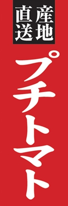 プチトマト