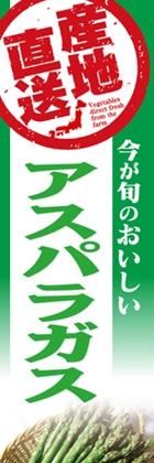 アスパラガス