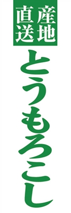 とうもろこし