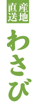 わさび