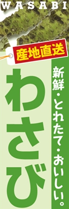 わさび