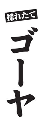 ゴーヤ