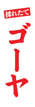 ゴーヤ