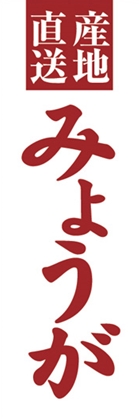 みょうが