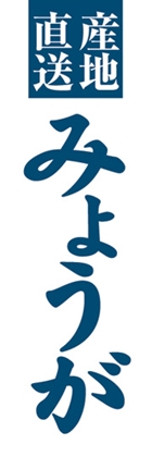 みょうが