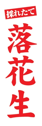落花生