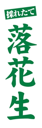 落花生