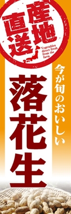 落花生