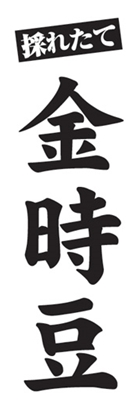 金時豆