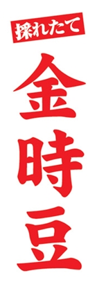 金時豆