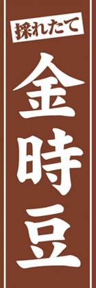 金時豆