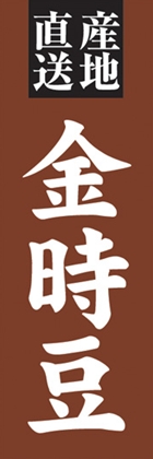 金時豆