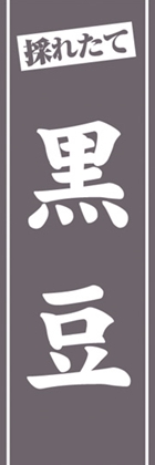 黒豆