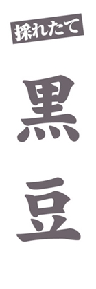 黒豆