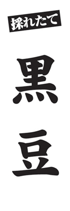 黒豆