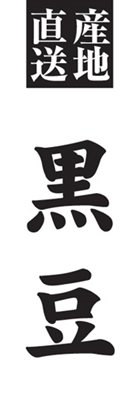黒豆