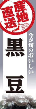 黒豆