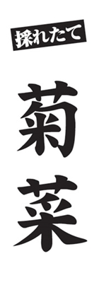菊菜