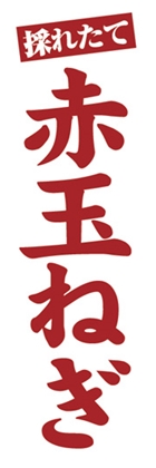 赤玉ねぎ