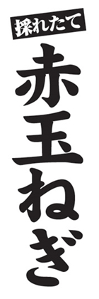 赤玉ねぎ