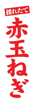 赤玉ねぎ